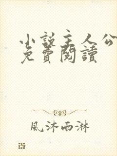 小说主人公陈江免费阅读