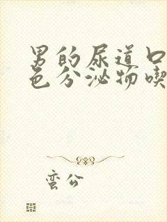 男的尿道口有黄色分泌物吃什么药封面