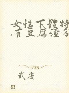 女性下体特别痒,有豆腐渣分泌物怎么办