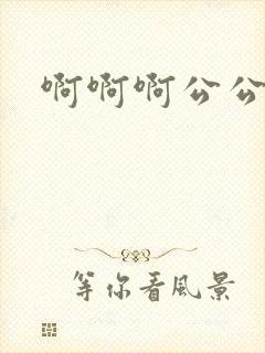 啊啊啊公公操我