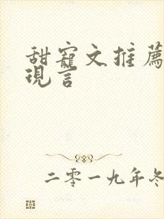 甜宠文推荐巨甜现言封面