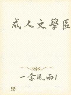 成人文学区