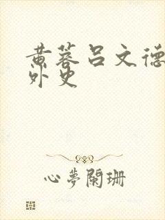 黄蓉吕文德襄阳外史封面