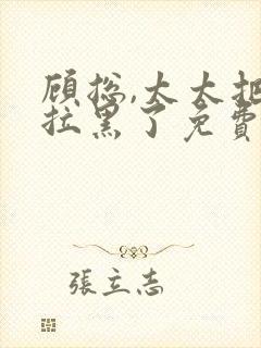 顾总,太太把你拉黑了免费封面