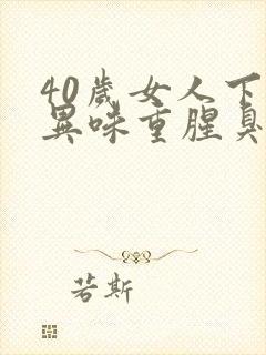 40岁女人下体异味重腥臭味是什么原因