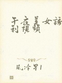 午夜美女诱惑福利视频