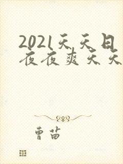 2021天天日夜夜爽天天射封面