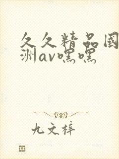 久久精品国产亚洲av嘿嘿