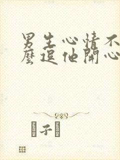 男生心情不好怎么逗他开心