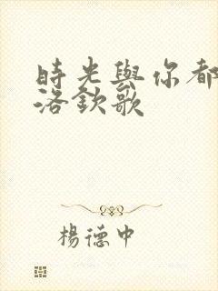 时光与你都很甜洛钦歌