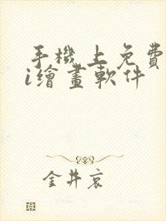 手机上免费的ai绘画软件