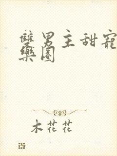 双男主甜宠文娱乐圈