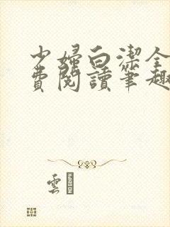 少妇白洁全本免费阅读笔趣阁