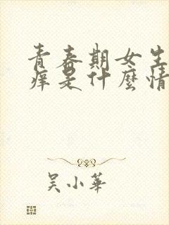 青春期女生胸部痒是什么情况