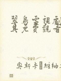 翠鸟电视剧土耳其免费观看全集高清封面