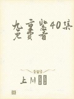 九重紫40集全免费看封面