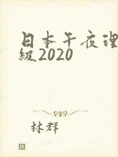 日本午夜理伦三级2020