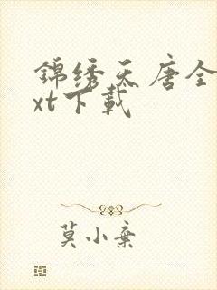 锦绣天唐全本txt下载封面