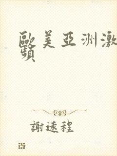 欧美亚洲激情视频