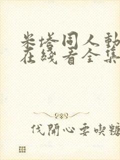 米塔同人动漫版在线看全集