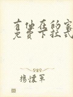 有他在的家漫画免费下拉式封面