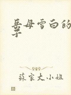 岳母雪白的大奶子
