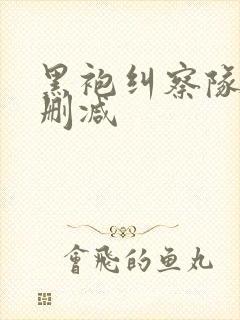 黑袍纠察队 无删减