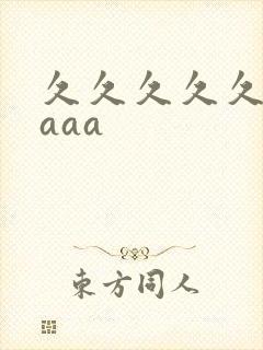 久久久久久aaaaa封面