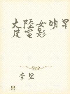 大陆女明星大尺度电影