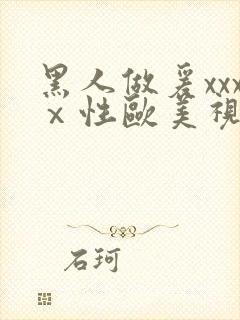 黑人做爰xxxⅹ性欧美视频