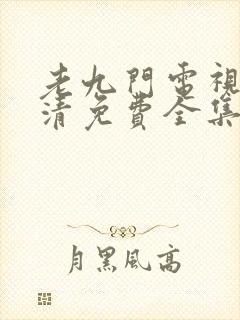 老九门电视剧高清免费全集