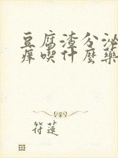 豆腐渣分泌物瘙痒吃什么药