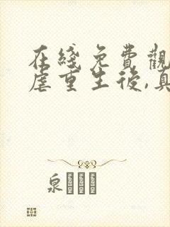 在线免费观看被虐重生后,真千金杀疯了