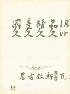 国产精品18久久久久久vr
