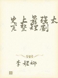 史上最强太子爷完整短剧