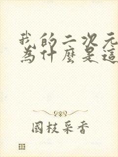 我的二次元女主为什么是这个画风