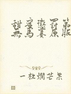 甜蜜惩罚第一季无马赛原版