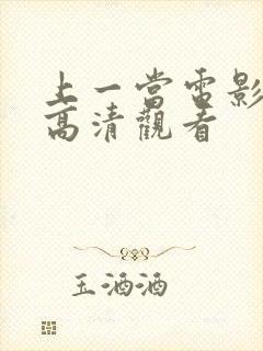 上一当电影免费高清观看