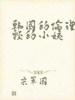 韩国的伦理片年轻的小姨封面