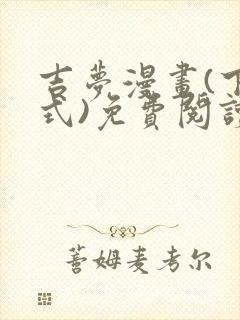 吉梦漫画(下拉式)免费阅读最新章节封面