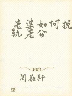 老婆如何挽回出轨老公封面