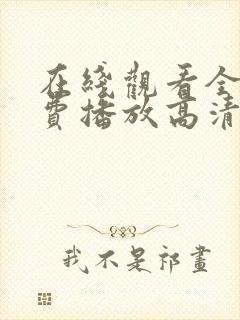 在线观看全集免费播放高清