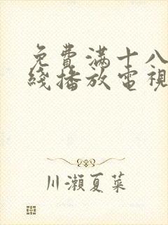 免费满十八岁在线播放电视剧日剧