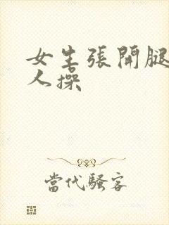 女生张开腿让男人操