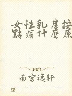 女性乳房按压有点痛什么原因