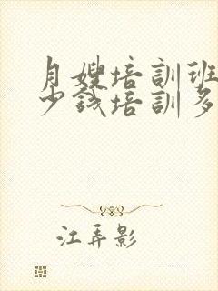 月嫂培训班要多少钱培训多久