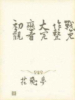 初恋大作战在线观看完整免费