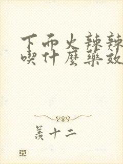 下面火辣辣的疼吃什么药效果好