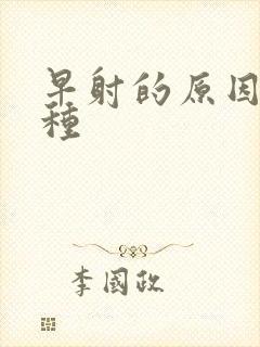 早射的原因有几种