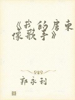 《我的房东是偶像歌手》